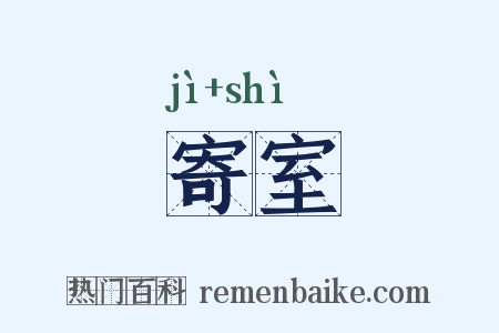 寄室是什么意思的图片
